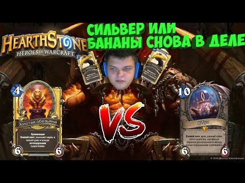 Видео: SilverName. Золотая обезьяна против Ктуна.