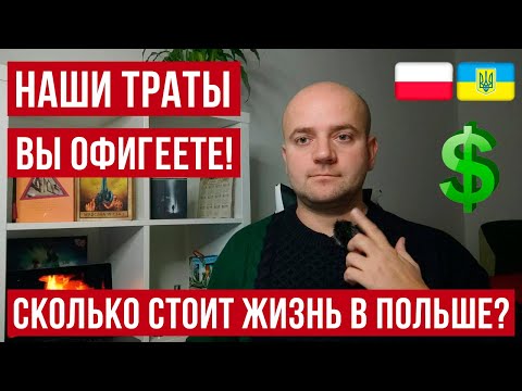 Видео: СКОЛЬКО ДЕНЕГ НУЖНО НА 1 МЕСЯЦ ЖИЗНИ В ПОЛЬШЕ НАШИ ТРАТЫ, 2023