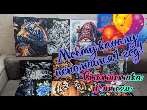 Видео: Год моему каналу!🥳 Подведём итоги года 🤗💎 Алмазная мозаика всегда теперь со мной 😍