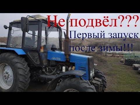Видео: МТЗ 1025.2 Первый запуск после зимы