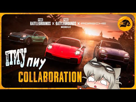 Видео: Арк пабгерс - chill Porsche bro - PUBG обновление 38.2 | ПАБГ - СТРИМ без мата ПУБГ 2025