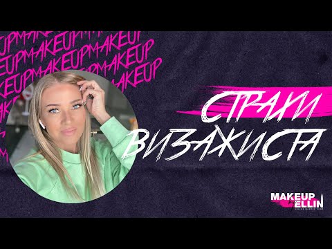 Видео: Страхи Визажиста 2018 Выпуск - 149