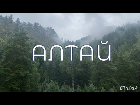 Видео: Алтай 2024 | почему каждый должен побывать здесь хотя бы раз