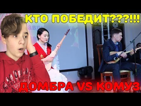 Видео: Поединок на струнах | Казахская домбра VS Кыргызский комуз