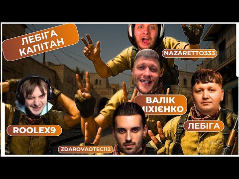 Видео: ЛЕБІГУ В КАПІТАНИ! (ВАЛІК МІХІЄНКО з LNJ, LEB1GA, NAZARETTO333, ROOLEX9, ZDAROVAOTEC112)