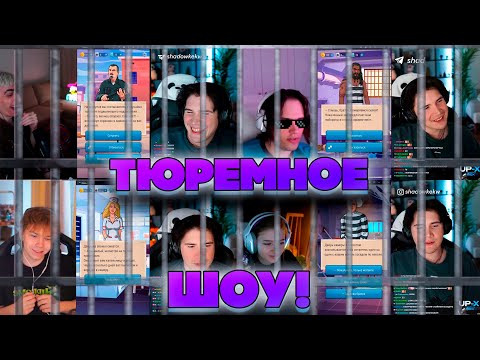 Видео: ТЮРЕМНОЕ ШОУ! СТРОГО ГАЕЧКА СТАНИСЛАВ9 И ДЕСАУТ НА ШОУ У ШАДОУКЕКА!