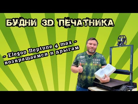 Видео: Elegoo Neptune 4 Max - возвращаемся к дрыгам. Часть 1. Усиление фабрики 3д печати.