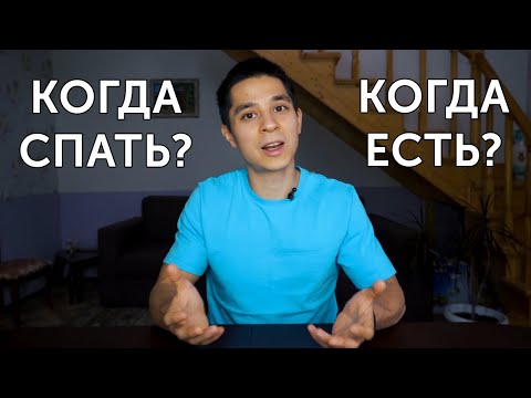 Видео: ИДЕАЛЬНЫЙ РЕЖИМ ДНЯ! Что такое циркадные ритмы и как быть здоровым? | neofit 67