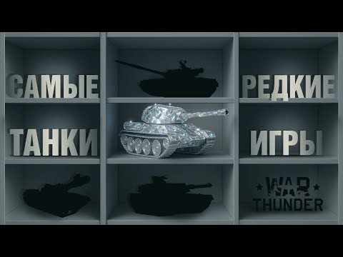 Видео: ТОП 10: САМЫХ РЕДКИХ ТАНКОВ ИГРЫ в War Thunder?!  NCXOD/ИСХОД❤️