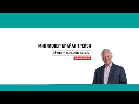 Видео: Миллионер Брайан Трейси: Ийгиликтүү адамдардын адаттары (кыргызча котормо)