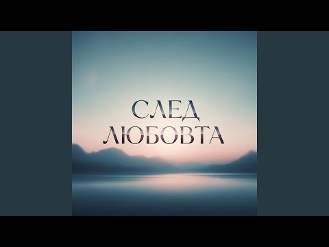 Видео: Георги Дюлгеров - След любовта