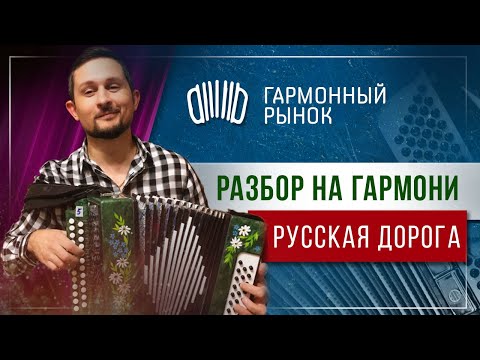 Видео: Русская дорога РАЗБОР на гармони