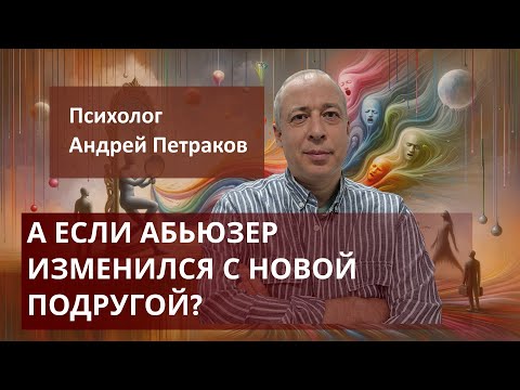 Видео: А если абьюзер изменился с новой подругой