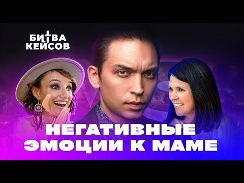 Видео: Как обида на маму влияет на нашу жизнь? X Битва кейсов, Осипов