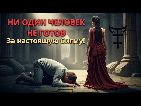 Видео: НИ ОДИН МУЖЧИНА НЕ ГОТОВ К НАСТОЯЩЕЙ СИГМЕ! ЖЕНЩИНА-СИГМА