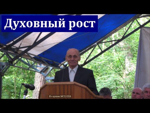 Видео: "Духовный рост". Г. В. Костюченко. МСЦ ЕХБ.