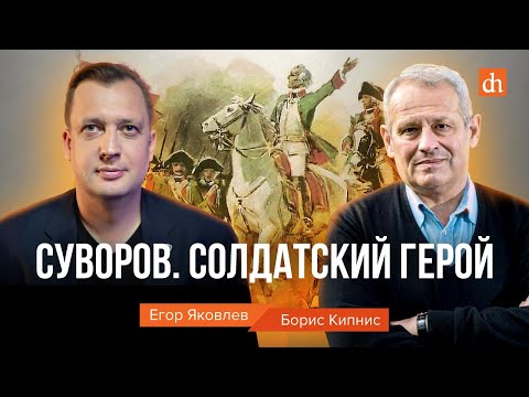 Видео: Суворов. Солдатский герой/Борис Кипнис и Егор Яковлев