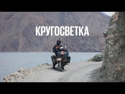Видео: КРУГОСВЕТНОЕ МОТОПУТЕШЕСТВИЕ - ЛЕКЦИЯ (Олег Харитонов)