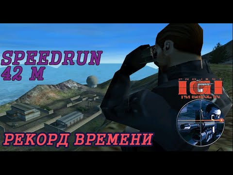 Видео: Project IGI: I'm going. Полное Скоростное прохождение (Рекорд 2018).