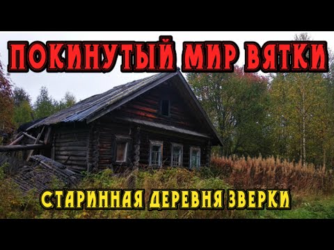 Видео: Старинная деревня Зверки. Кировская область. Там откуда наши корни. Покинутый мир Вятки.