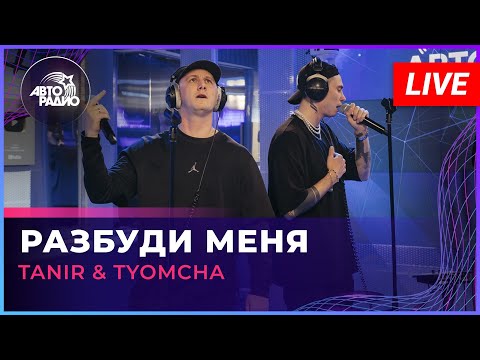Видео: Tanir & Tyomcha - Разбуди Меня (LIVE @ Авторадио)