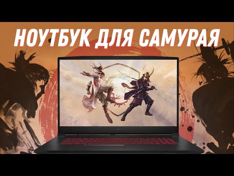 Видео: САМЫЙ БЮДЖЕТНЫЙ игровой ноутбук с RTX 3070 Ti - MSI Katana GF76. САМУРАЙ с душой ДРАКОНА!