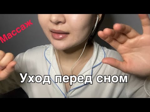 Видео: Уход за лицом😴 | полуразборчивый шепот | звуки рта 💋