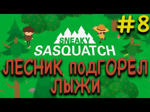 Видео: Прохождение Sneaky Sasquatch #8 ● ЛЕСНИК ПОДГОРЕЛ. ЛЫЖИ ● Apple Arcade