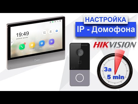 Видео: Как настроить ip домофон Hikvision за 5 минут в 2020 году