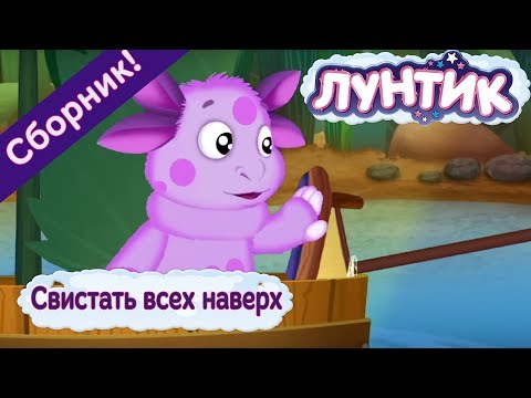 Видео: Лунтик 🚣 Свистать всех наверх ⛵ Сборник мультфильмов 2017