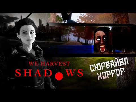 Видео: ШИКАРНЫЙ ХОРРОР НА ФЕРМЕ ✔ We Harvest Shadows Demo