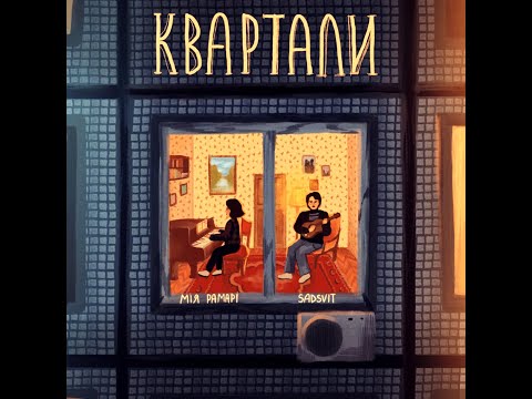 Видео: Квартали · SadSvit · Мія Рамарі  (Slowed + Reverb)