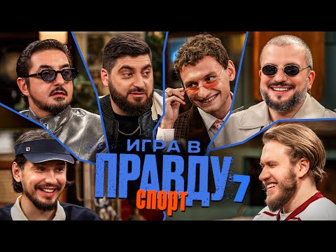 Видео: Игра в Правду | СПОРТ | #7 |Позов, Матвиенко, Джабраилов, Стахович, Косицын | Федор Чалов