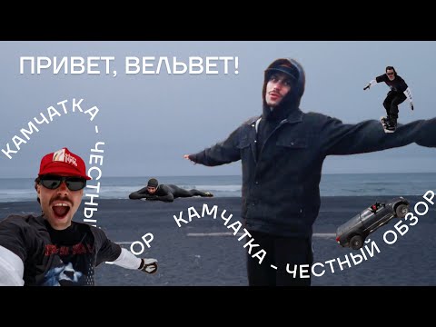 Видео: «Привет, вельвет!» Козельский вулкан, сноубординг, встреча с начальником океана.