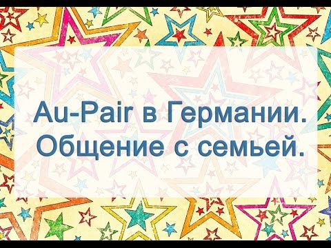 Видео: Au pair в Германии — 2. Общение с семьей