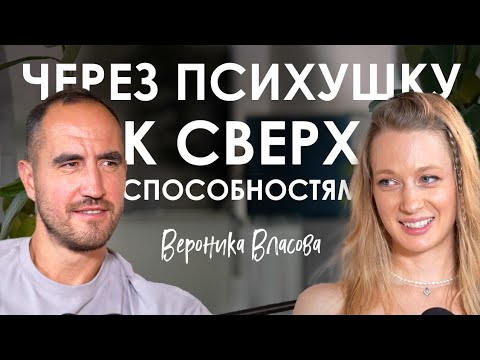 Видео: Вероника Власова. Как снять любой страх за пару секунд, 50 опытов пробуждения и открытые отношения