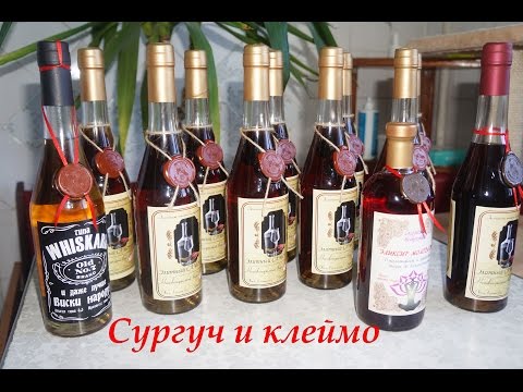 Видео: Оформление домашних напитков. Часть 3: сургуч и клеймо.