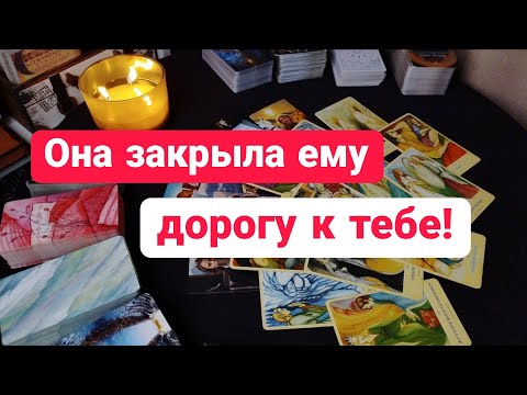 Видео: 🔥Воровка УКРАЛА твое счастье с ним! Он НЕ МОЖЕТ пробиться к тебе! Будет ли встреча? Таро Расклад 