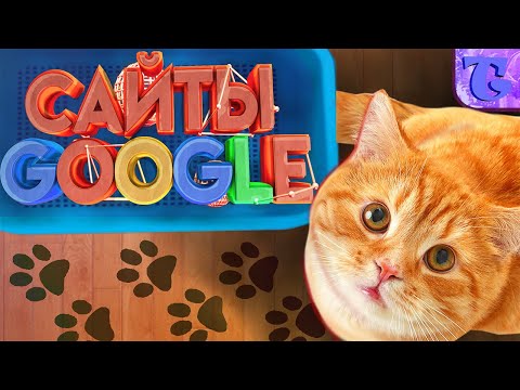 Видео: ТОП 10 НЕРЕАЛЬНО КРУТЫХ GOOGLE САЙТОВ! ГУГЛ САЙТ ЕСЛИ СКУЧНО
