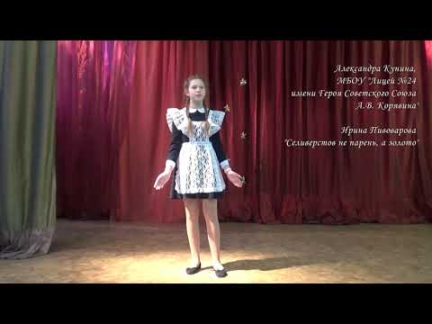 Видео: Кунина Александра 12 лет/ Ирина Пивоварова «Селиверстов не парень, а золото»
