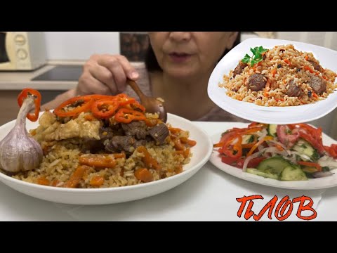 Видео: МУКБАНГ ПЛОВ 🍛 / не ASMR / МАРА АПА ПОСТАРАЛАСЬ • PILAF BEEF MUKBANG • SALAD 🥗