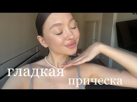 Видео: идеальная гладкая прическа | трендовая прическа 2023