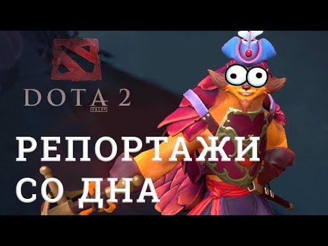 Видео: DOTA 2 Репортажи со дна #139 (ПАТЧ 7.07)