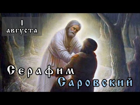 Видео: 1 августа Житие Серафима Саровского