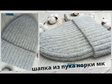 Видео: МК / Шапка из пряжи пух норки резинкой 2*2 / Шапка с красивой макушкой        #шапкаспицами