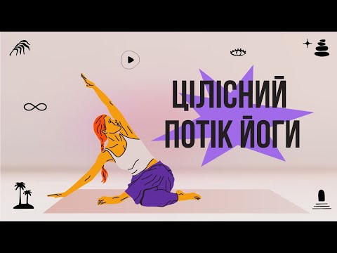 Видео: Йога Флоу | Цілісний потік йоги для всього тіла | 20 хвилин