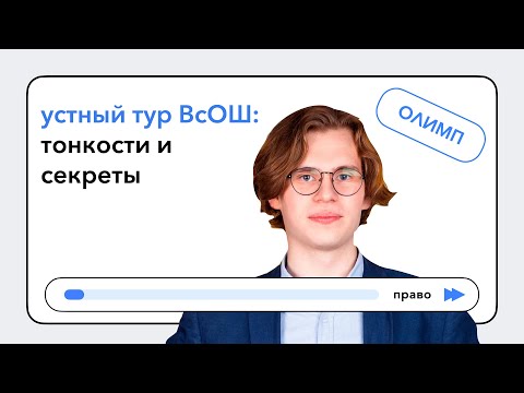 Видео: Устный тур ВсОШ по праву: тонкости и секреты | Павел Шульгин