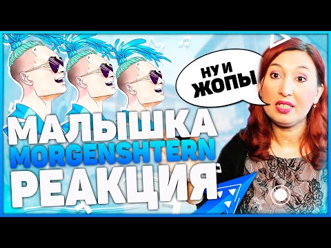 Видео: Реакция МАМЫ на MORGENSHTERN & ШАРЛОТ - Малышка
