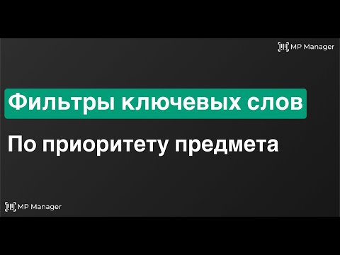 Видео: Фильтр по приоритету предмета | Автофильтры