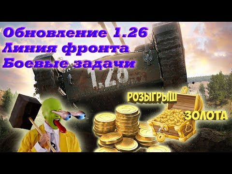 Видео: 📺Новости World of Tanks.💰 РОЗЫГРЫШ 1000 голды!!!💰